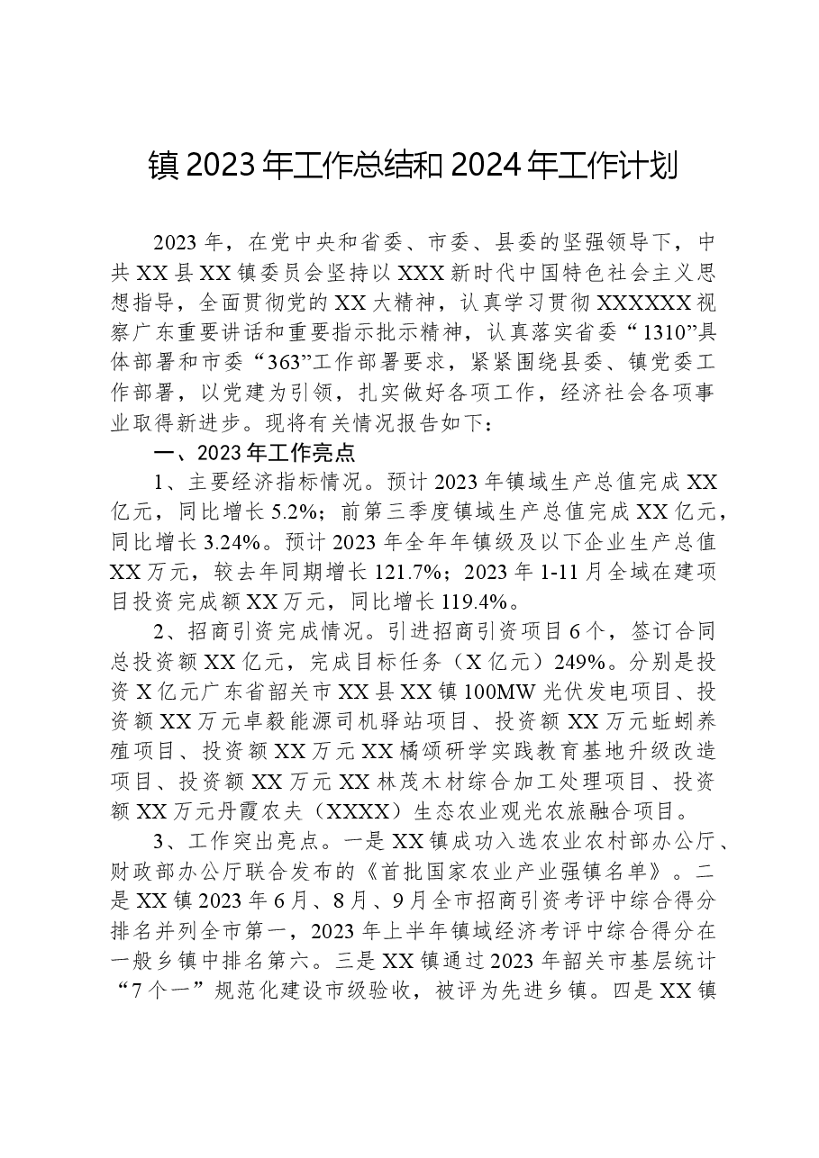 镇2023年工作总结和2024年工作计划09.docx，第1页预览