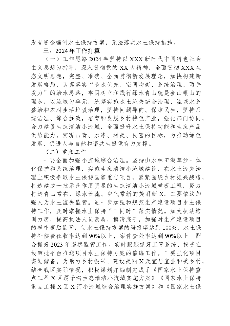 区水土保持局2023年工作总结和2024年工作打算.docx,第4页预览