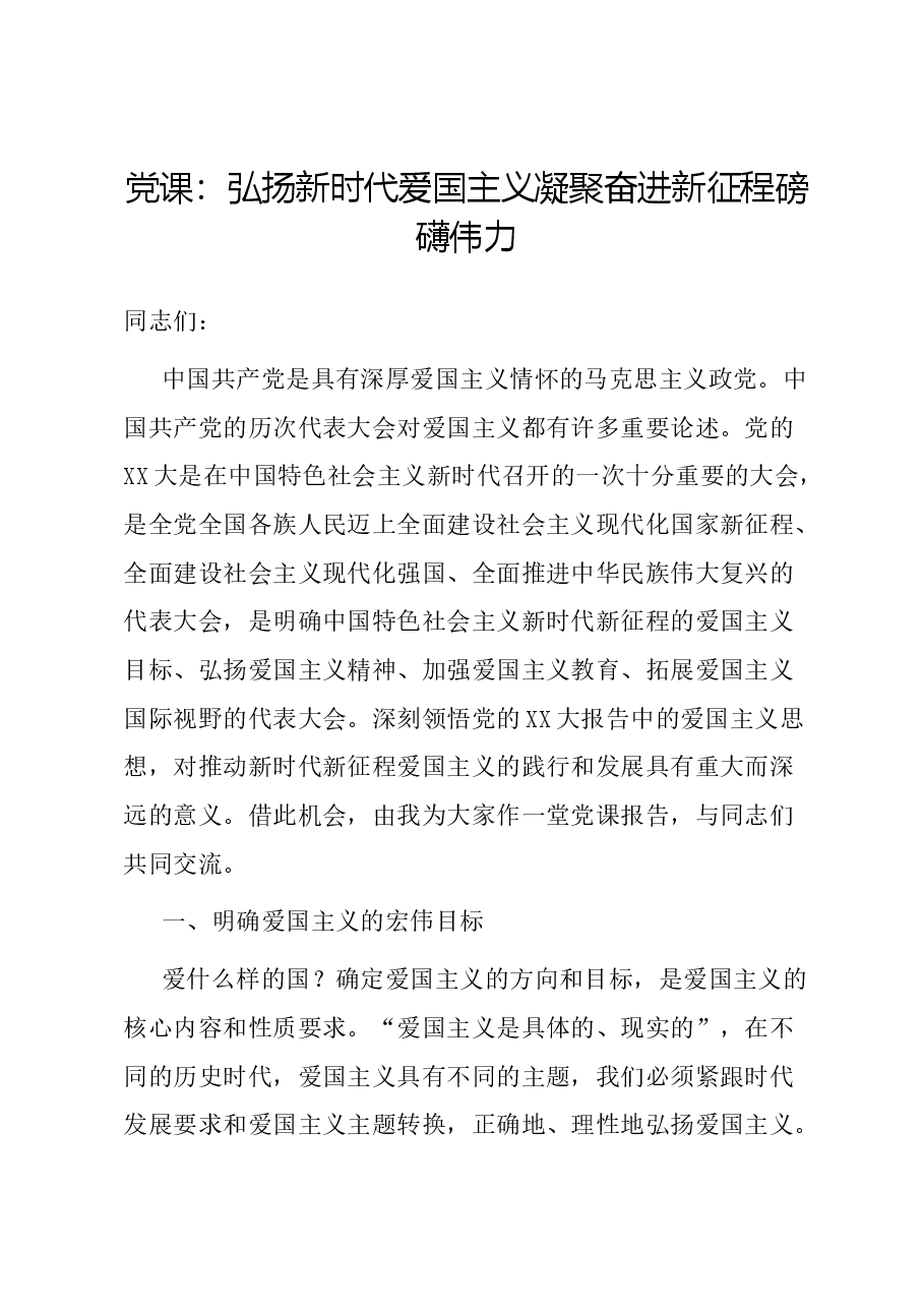 党课:弘扬新时代爱国主义 凝聚奋进新征程磅礴伟力.docx,第1页预览