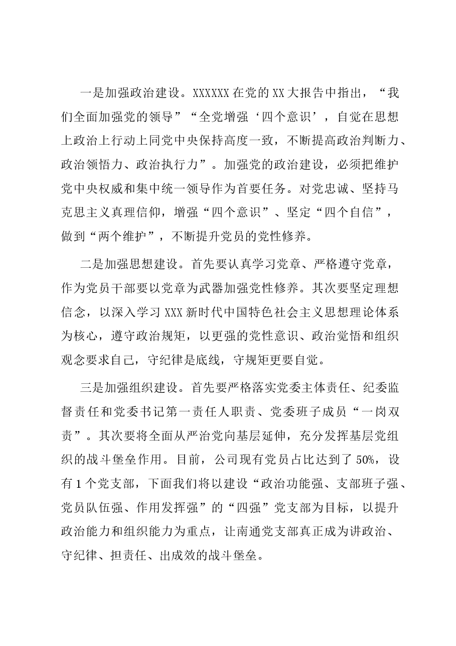 国企主题党日党课讲稿:以忠诚履职践行全面从严治党.docx,第4页预览