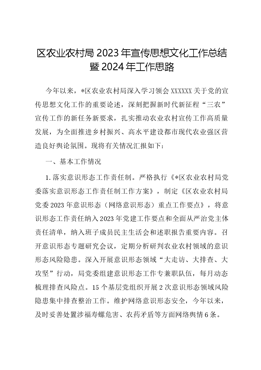 区农业农村局2023年宣传思想文化工作总结暨2024年工作思路.docx,第1页预览