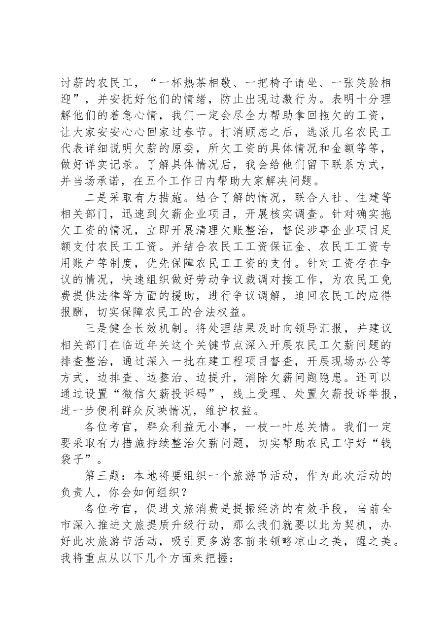 2023年1月15日四川省凉山彝族自治州西昌市直遴选面试真题及解析.docx,第3页预览