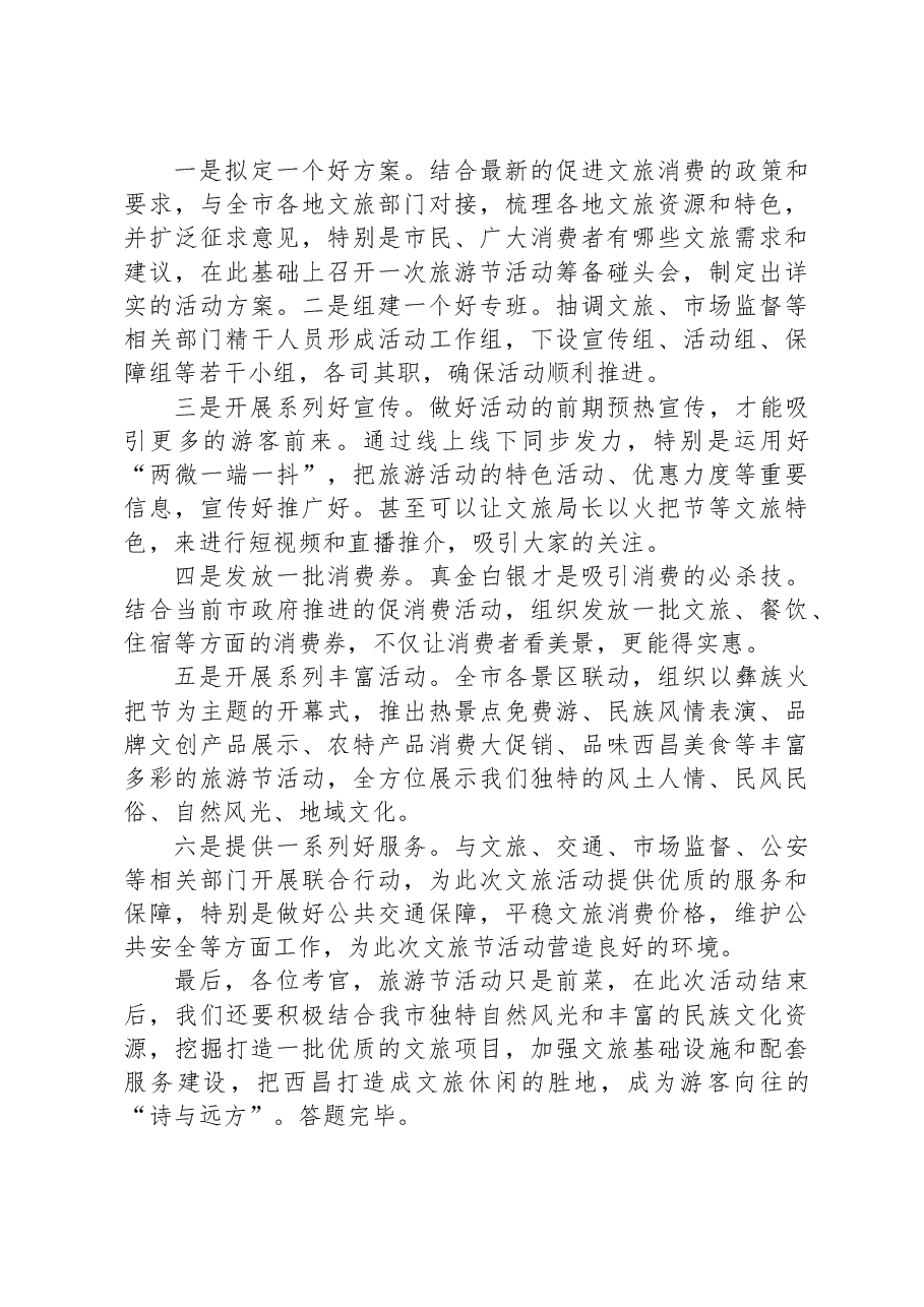 2023年1月15日四川省凉山彝族自治州西昌市直遴选面试真题及解析.docx,第4页预览