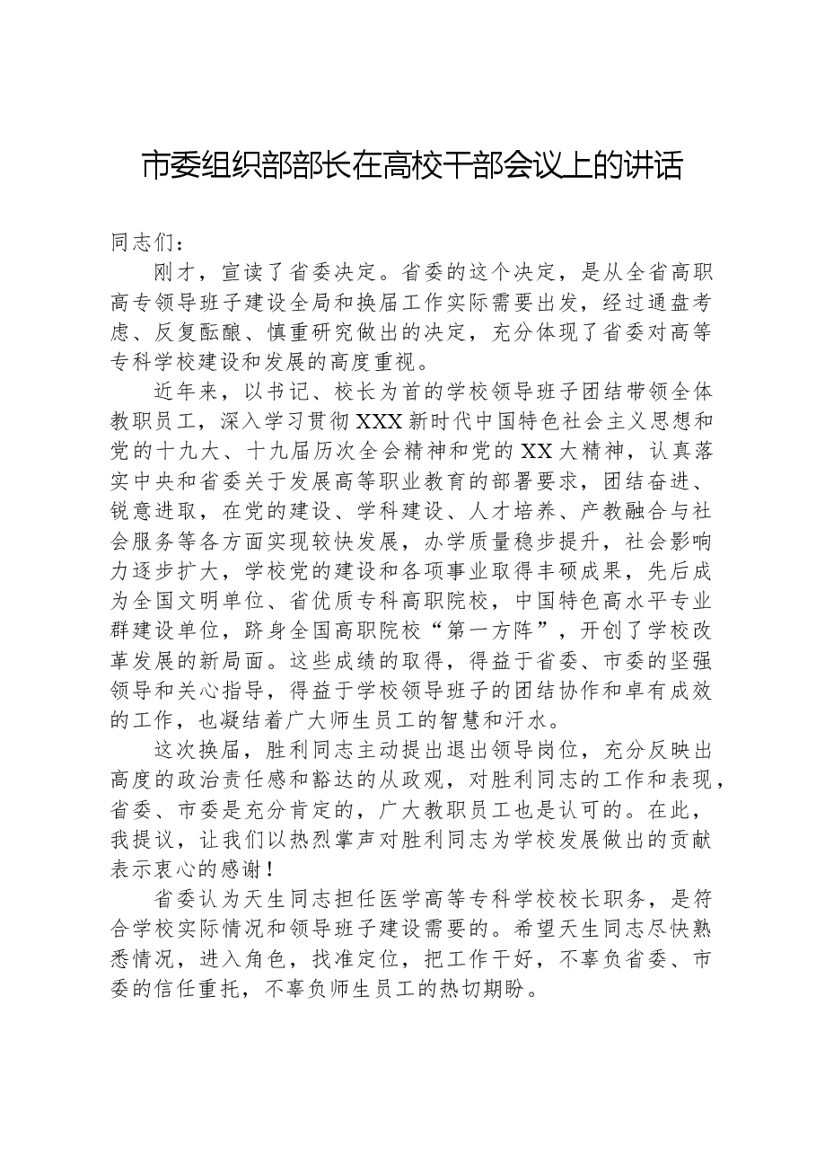 市委组织部部长在高校干部会议上的讲话.docx,第1页预览