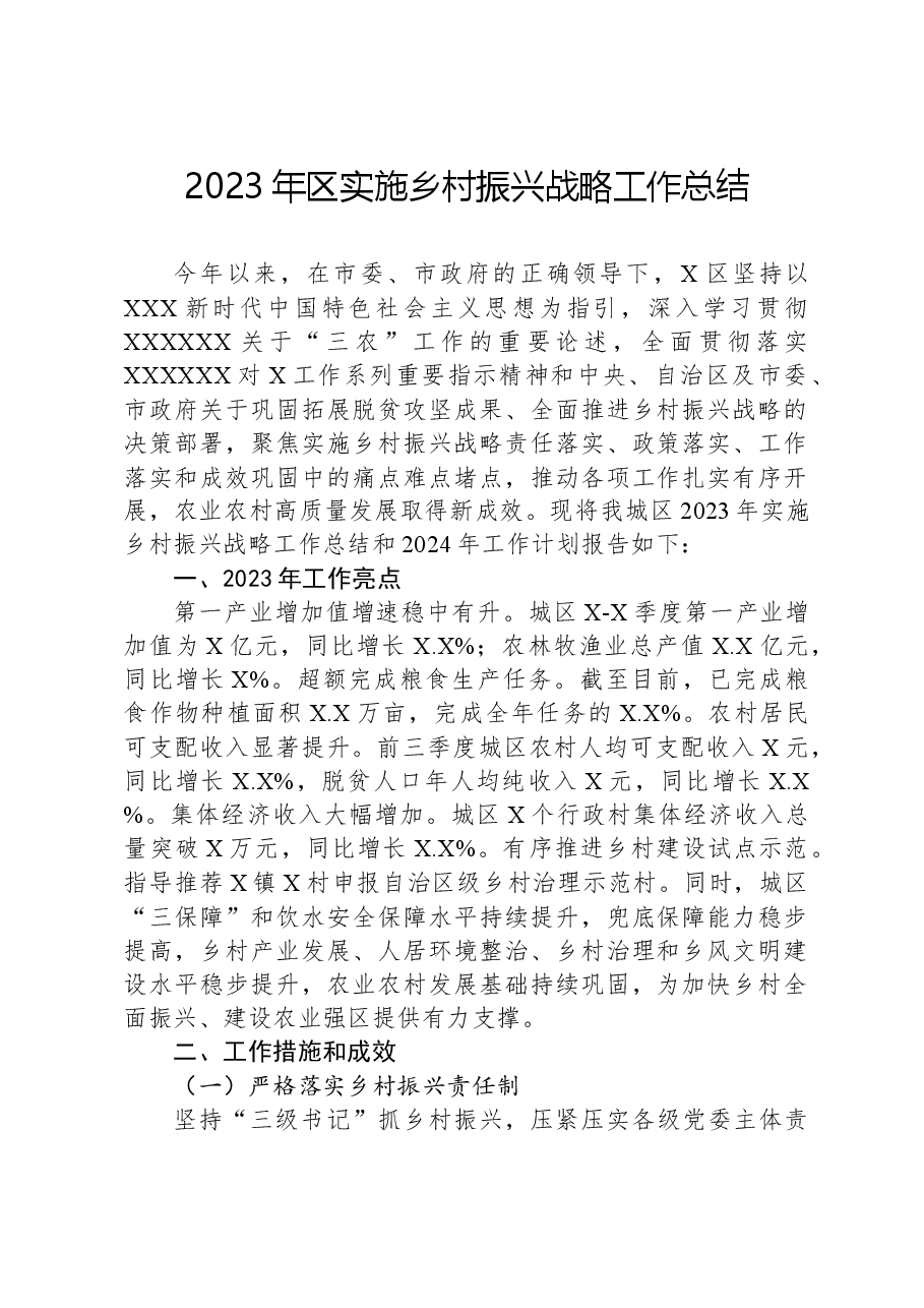 2023年区实施乡村振兴战略工作总结.docx，第1页预览