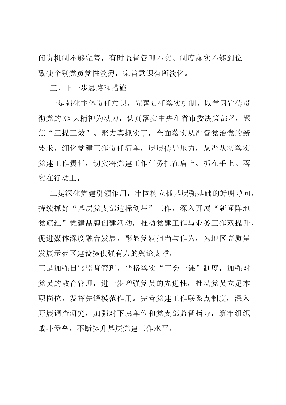 党委书记党建工作述职报告.docx，第4页预览