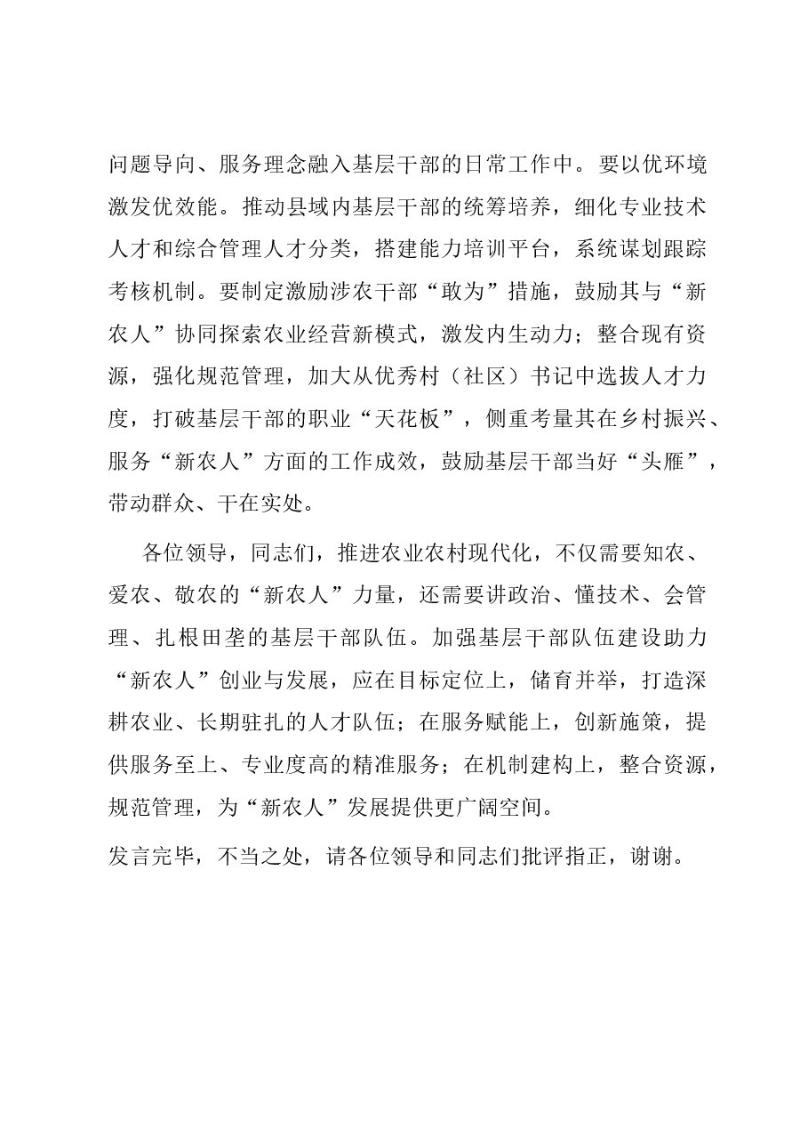 在全市乡村振兴人才队伍建设工作座谈会上的发言.docx,第3页预览
