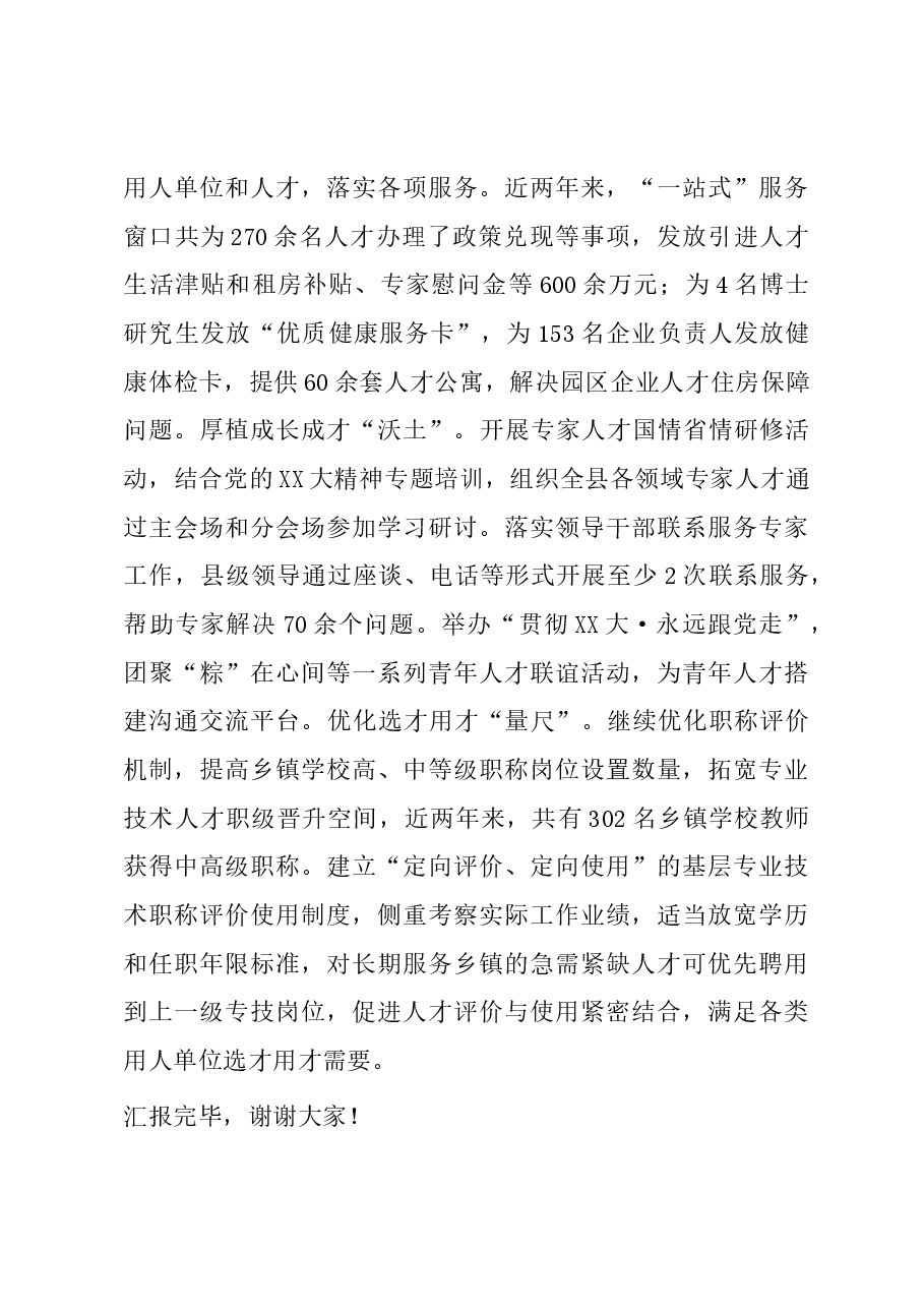 在全市人才“引育留用”工作座谈会上的汇报发言.docx,第4页预览