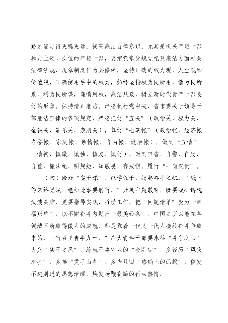 主题教育党课:青年干部要在学思践悟中践行教育初心使命.docx,第4页预览