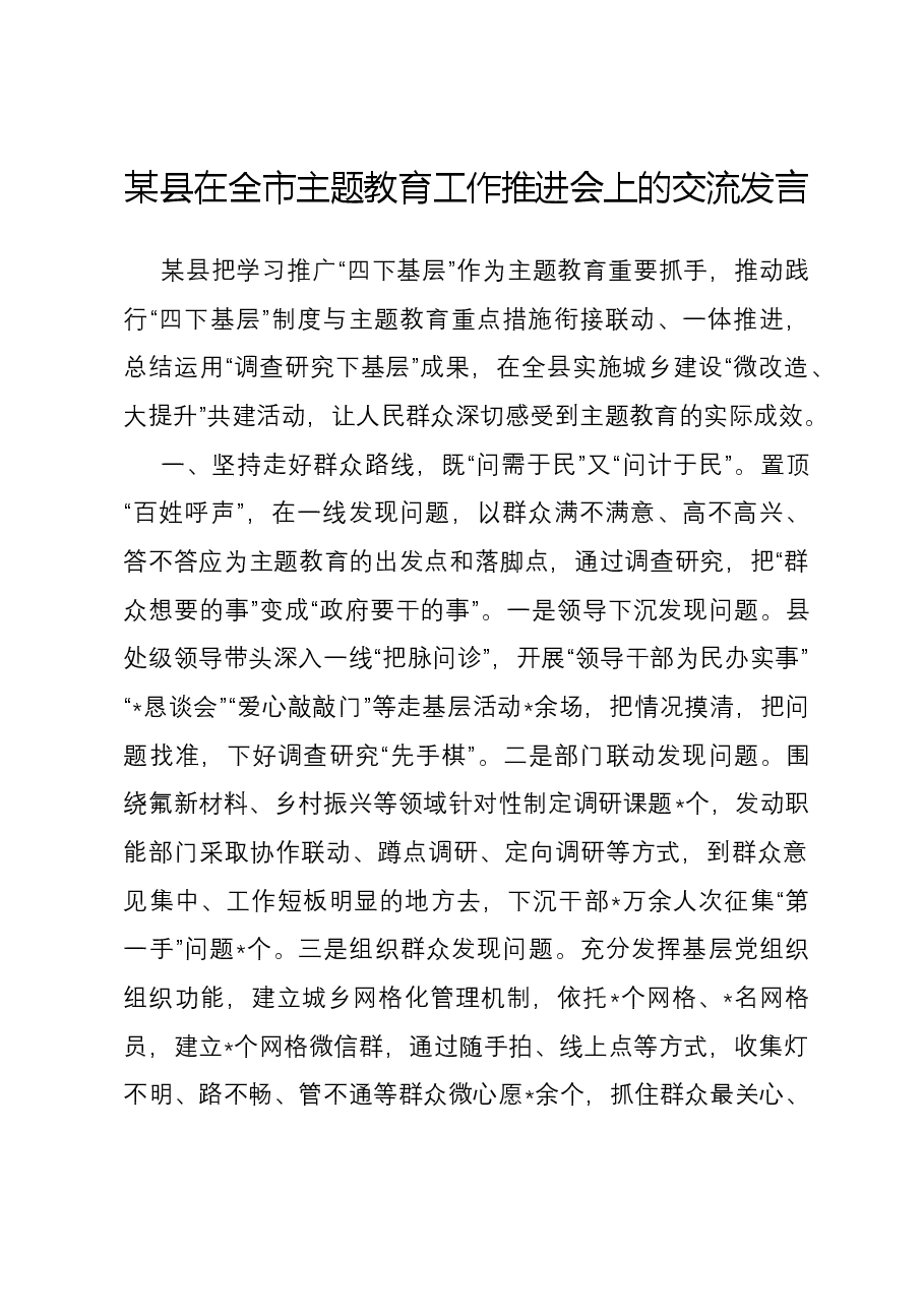 某县在全市主题教育工作推进会上的交流发言.docx,第1页预览