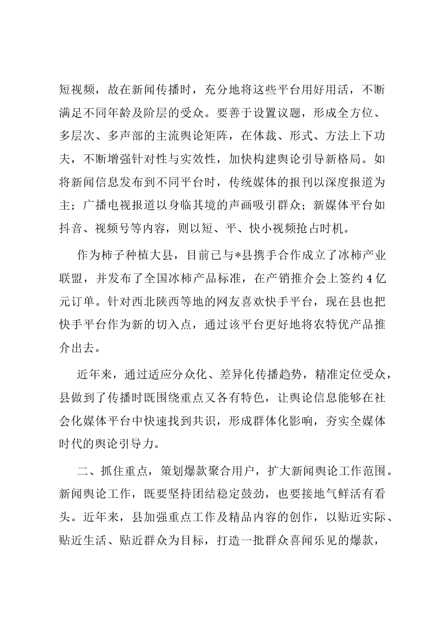 县委宣传部长中心组关于做好新闻舆论工作的研讨发言.docx,第2页预览