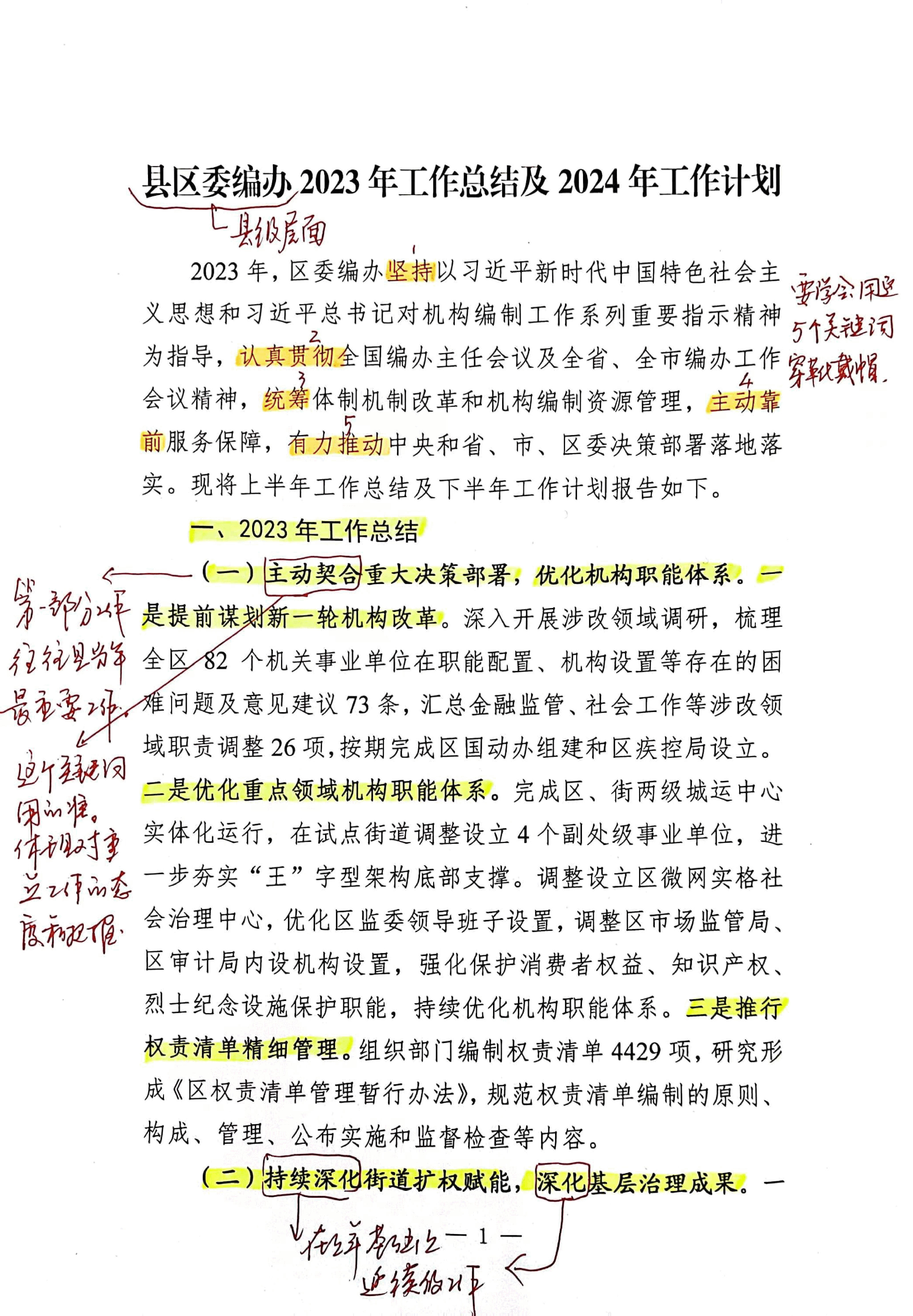 【解析】县区委编办2023年工作总结及2024年工作计划.pdf，第1页预览