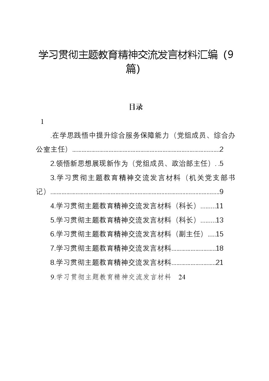 (9篇)学习贯彻主题教育精神交流发言材料汇编.docx,第1页预览