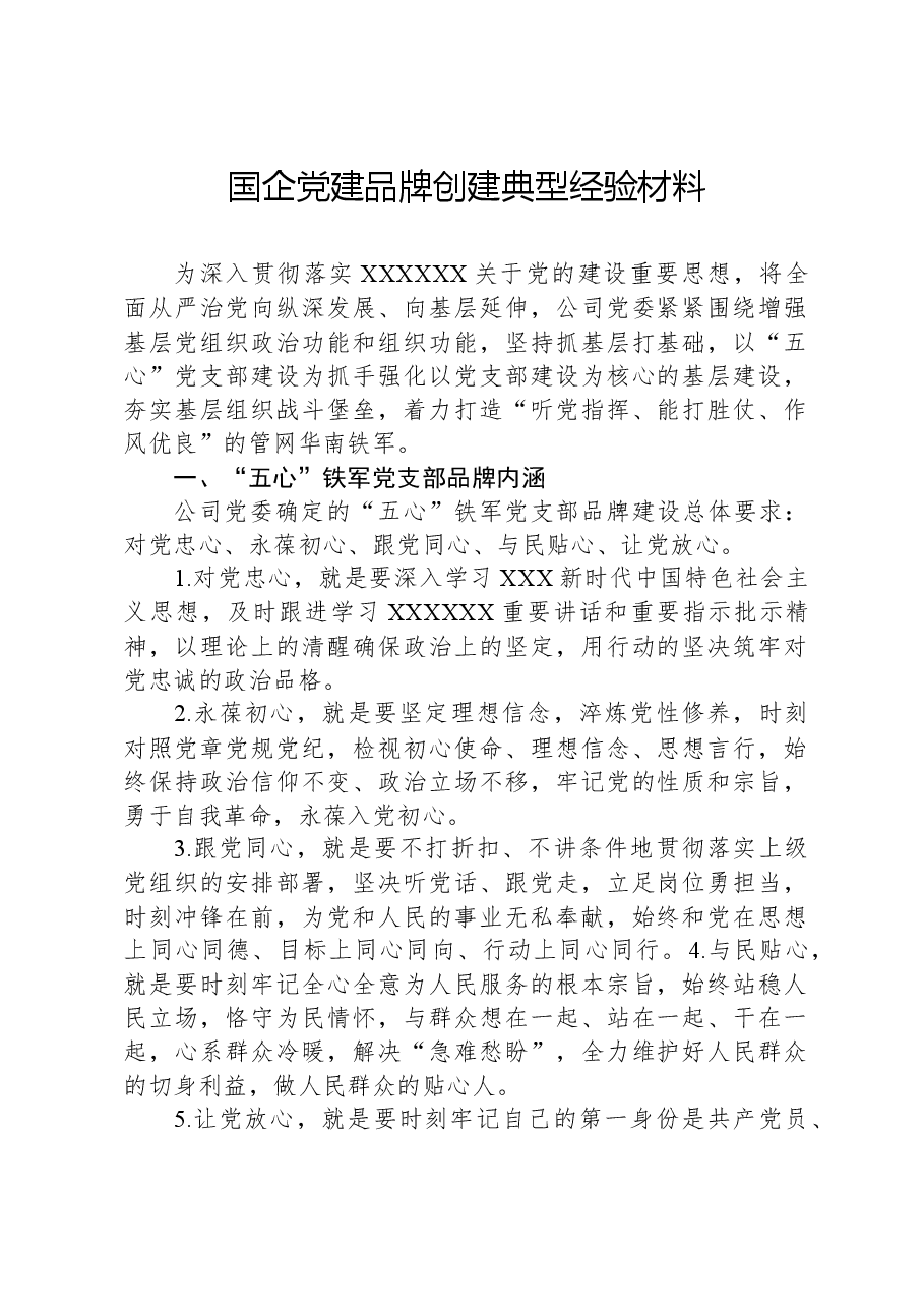 国企党建品牌创建典型经验材料.docx,第1页预览