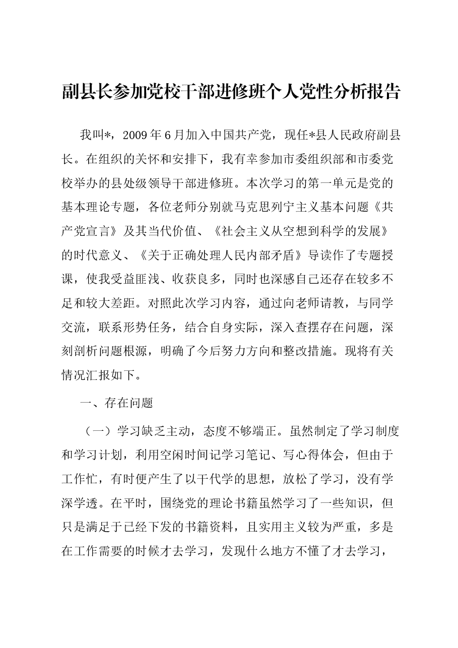 副县长参加党校干部进修班个人党性分析报告.docx，第1页预览