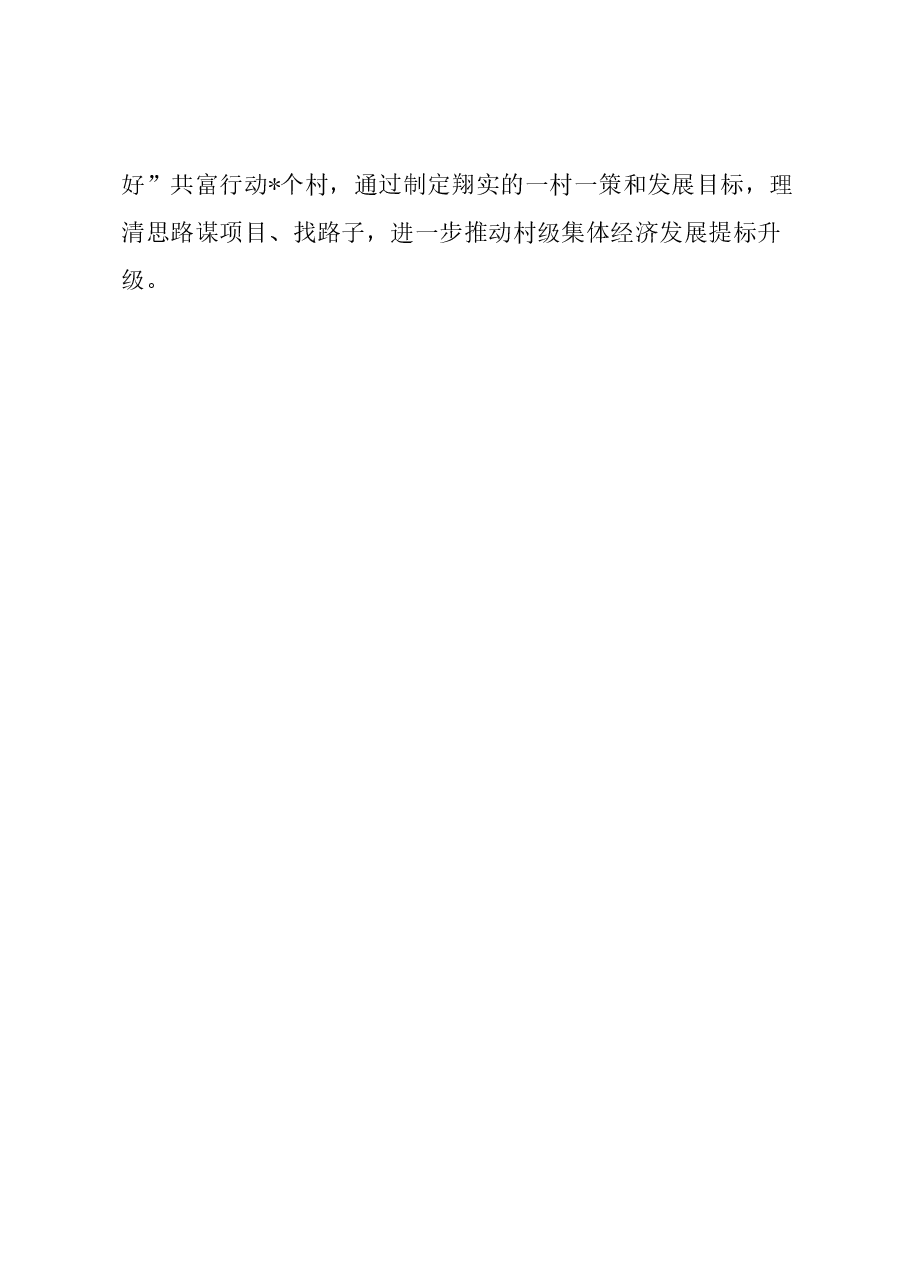 经验分享:“多”措并举助推村级集体经济提标升级.docx,第3页预览