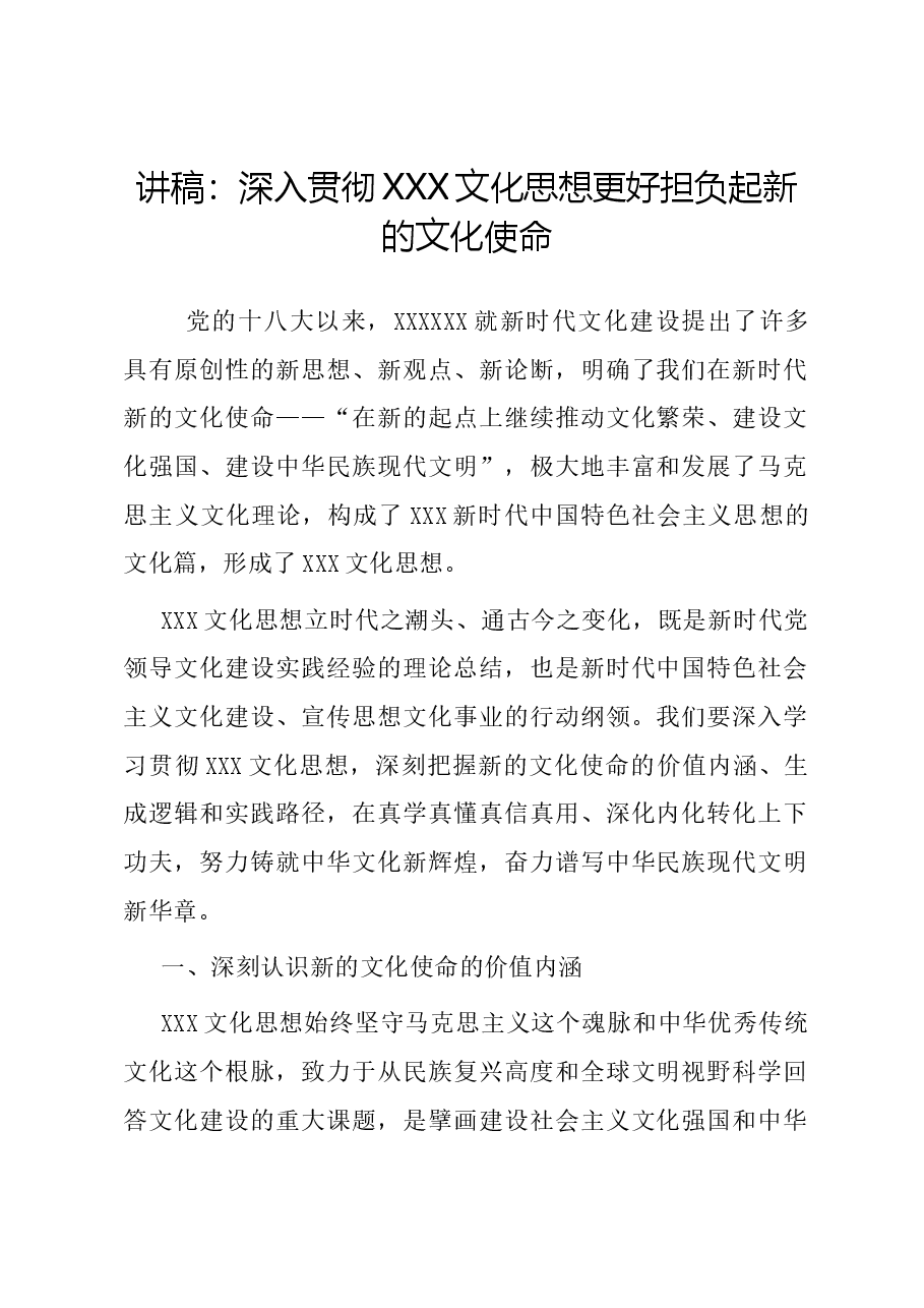党课讲稿:深入贯彻习近平文化思想 更好担负起新的文化使命.docx,第1页预览