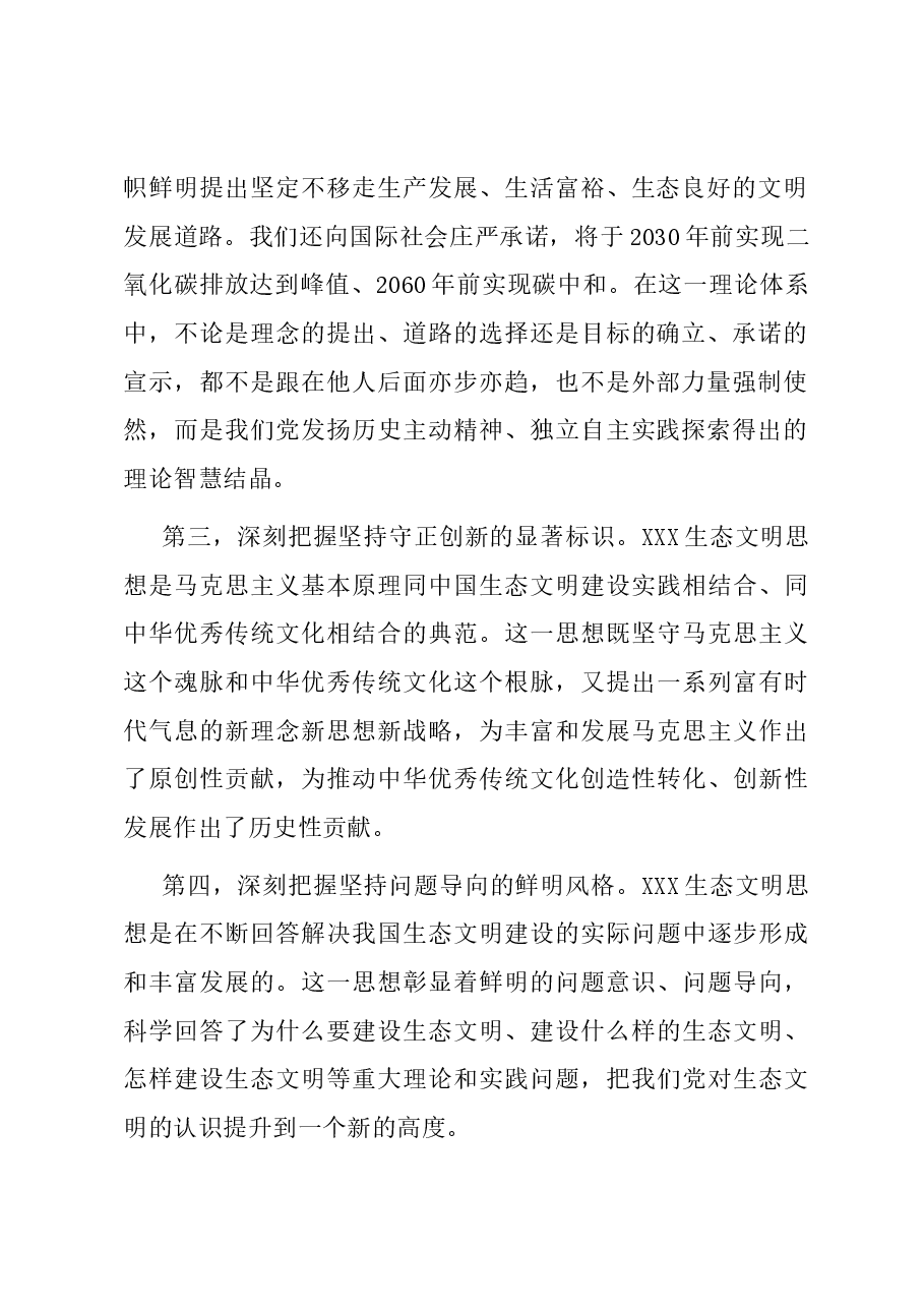 在理论学习中心组习近平生态文明思想理论研讨会上的发言.docx,第2页预览