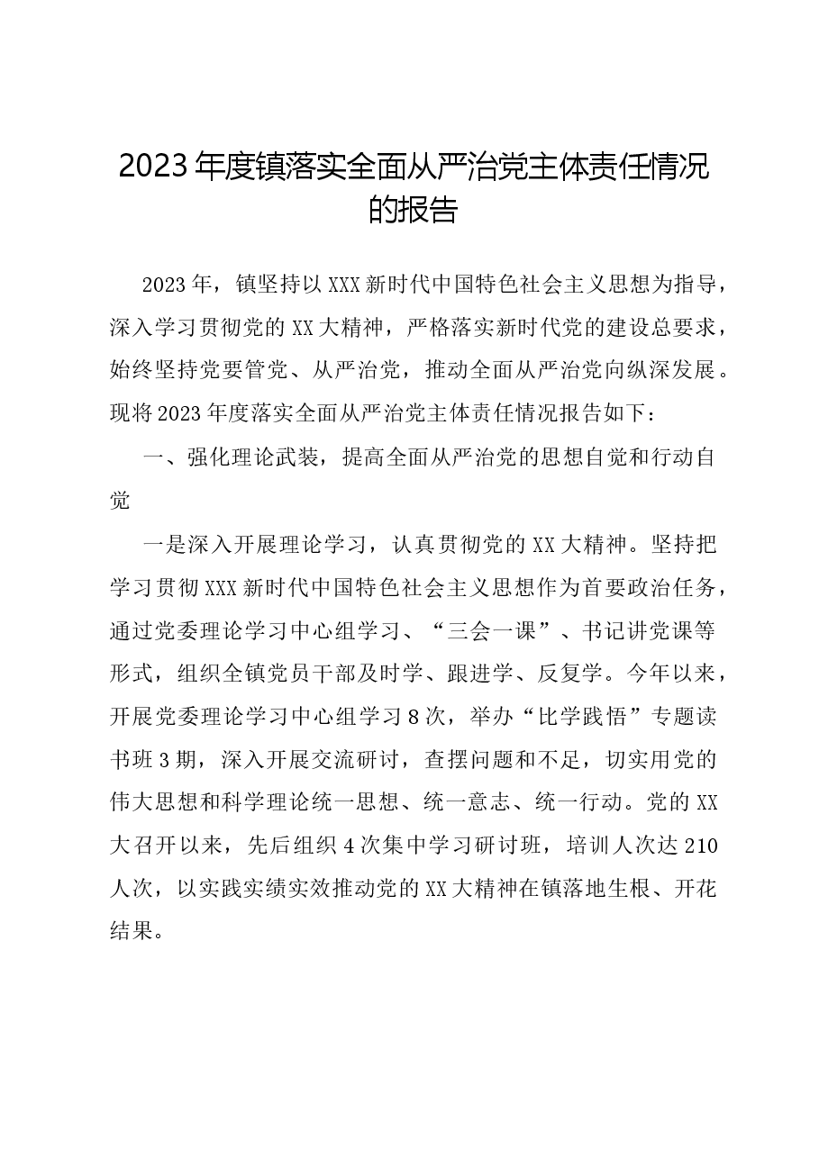 2023年度镇落实全面从严治党主体责任情况的报告.docx,第1页预览