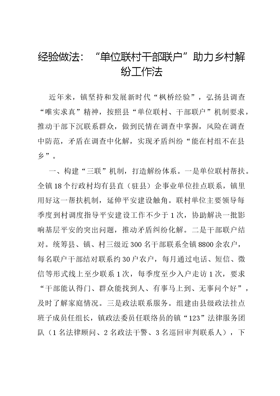 经验做法:单位联村干部联户助力乡村解纷工作法.docx,第1页预览