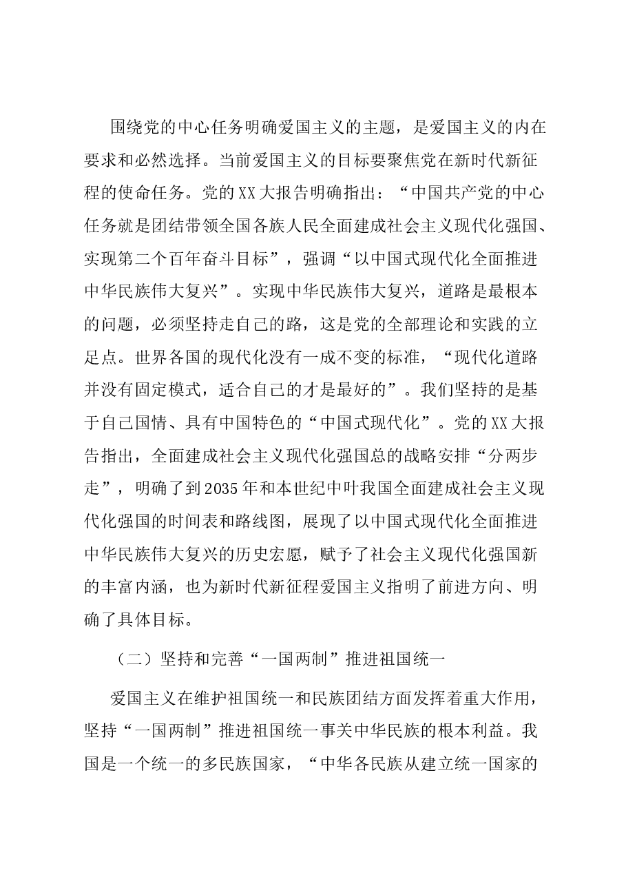 党课:弘扬新时代爱国主义 凝聚奋进新征程磅礴伟力.docx,第4页预览