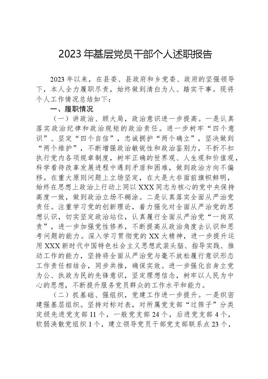 2023年基层党员干部个人述职报告.docx,第1页预览