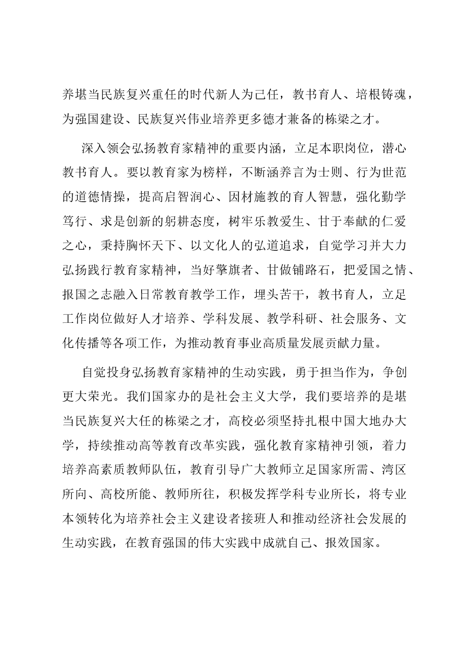 在全市教育系统“教育家精神”研讨座谈会上的交流讲话.docx,第2页预览