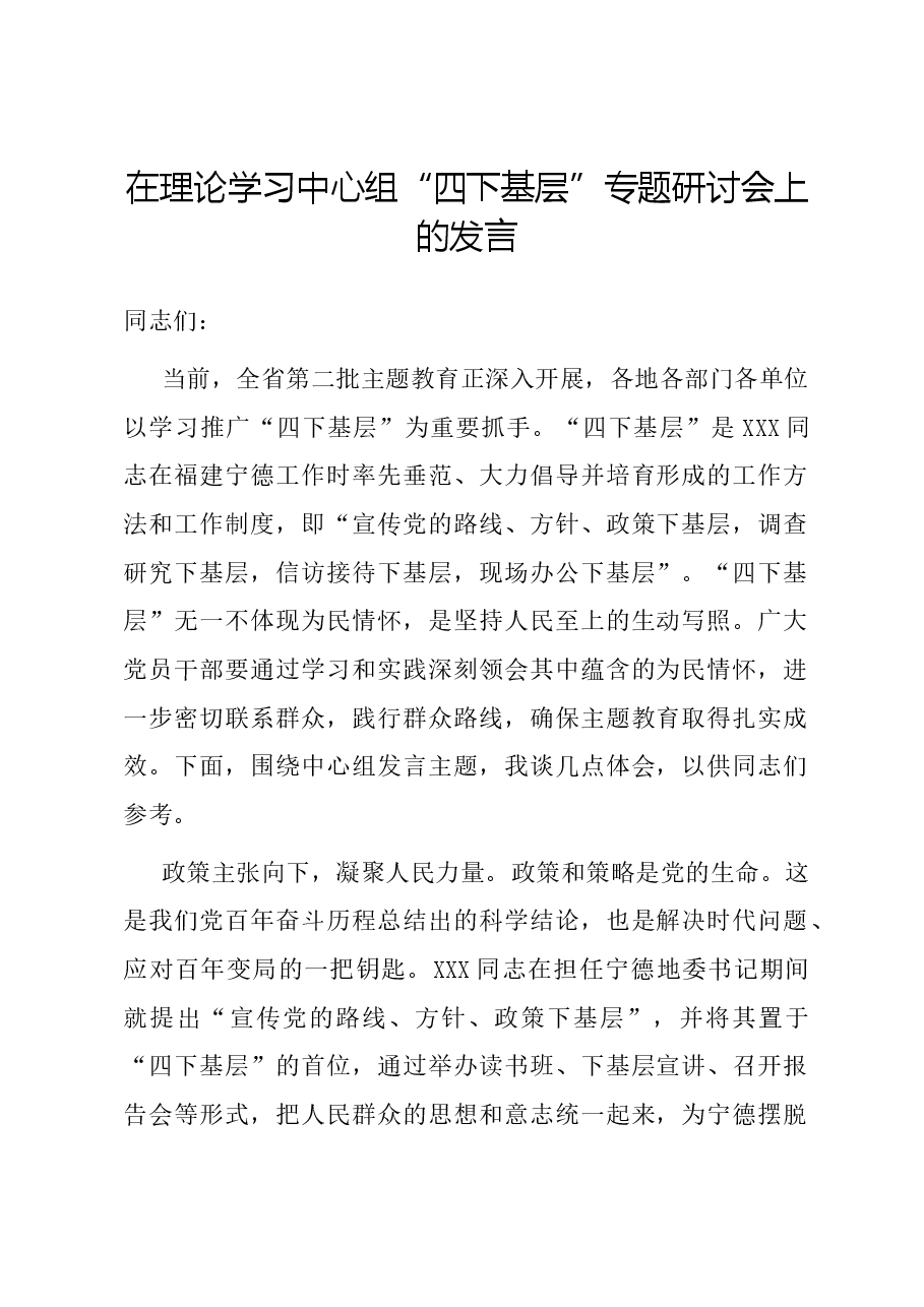 在理论学习中心组“四下基层”专题研讨会上的发言.docx，第1页预览