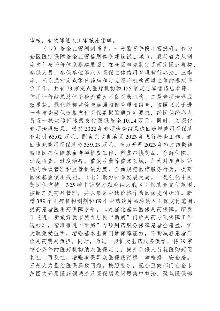 市医疗保障局2023年第三季度工作总结.docx,第4页预览
