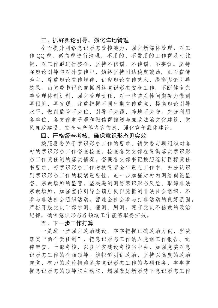 X镇委2023年度意识形态工作责任制落实情况报告.docx，第2页预览