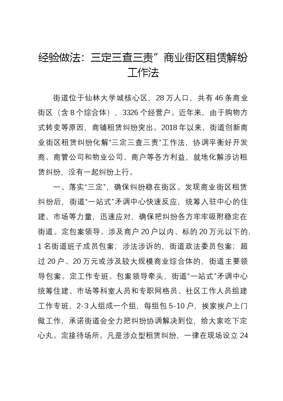 经验做法：三定三查三责”商业街区租赁解纷工作法.docx，第1页预览