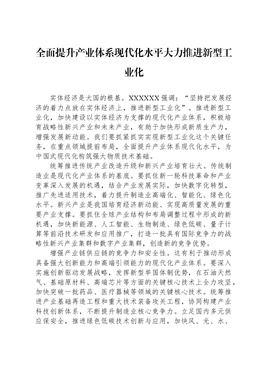 全面提升产业体系现代化水平大力推进新型工业化.docx,第1页预览