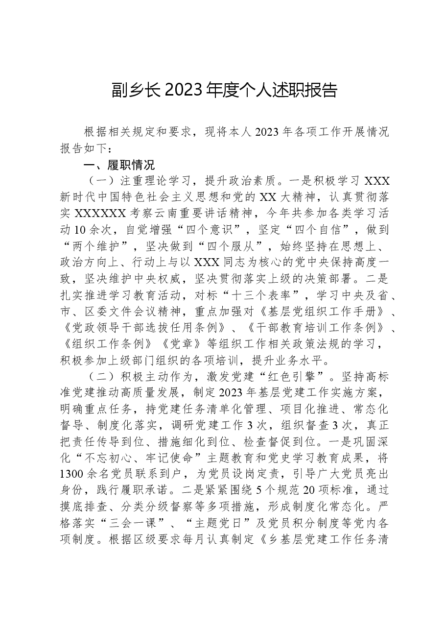 副乡长2023年度个人述职报告.docx,第1页预览