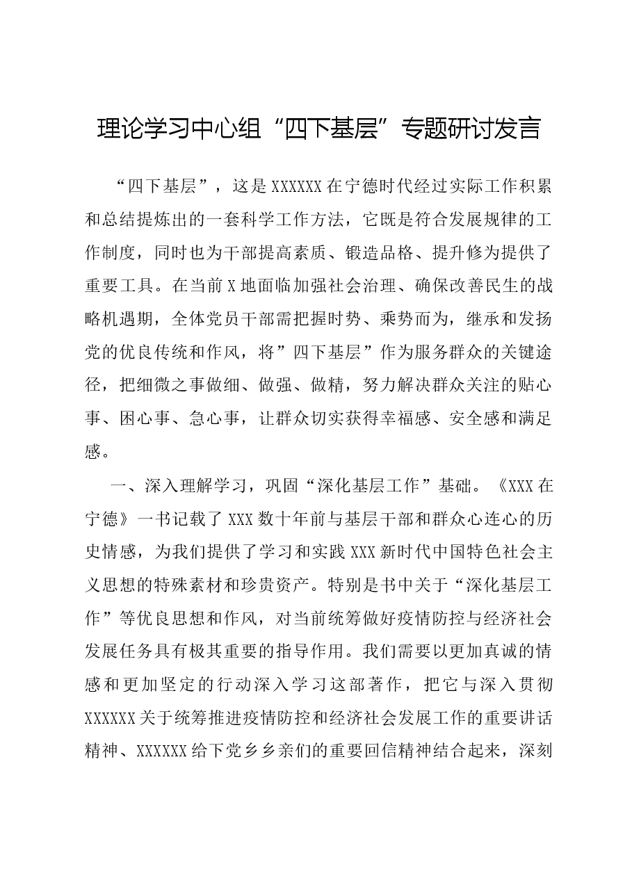 理论学习中心组“四下基层”专题研讨发言.docx,第1页预览