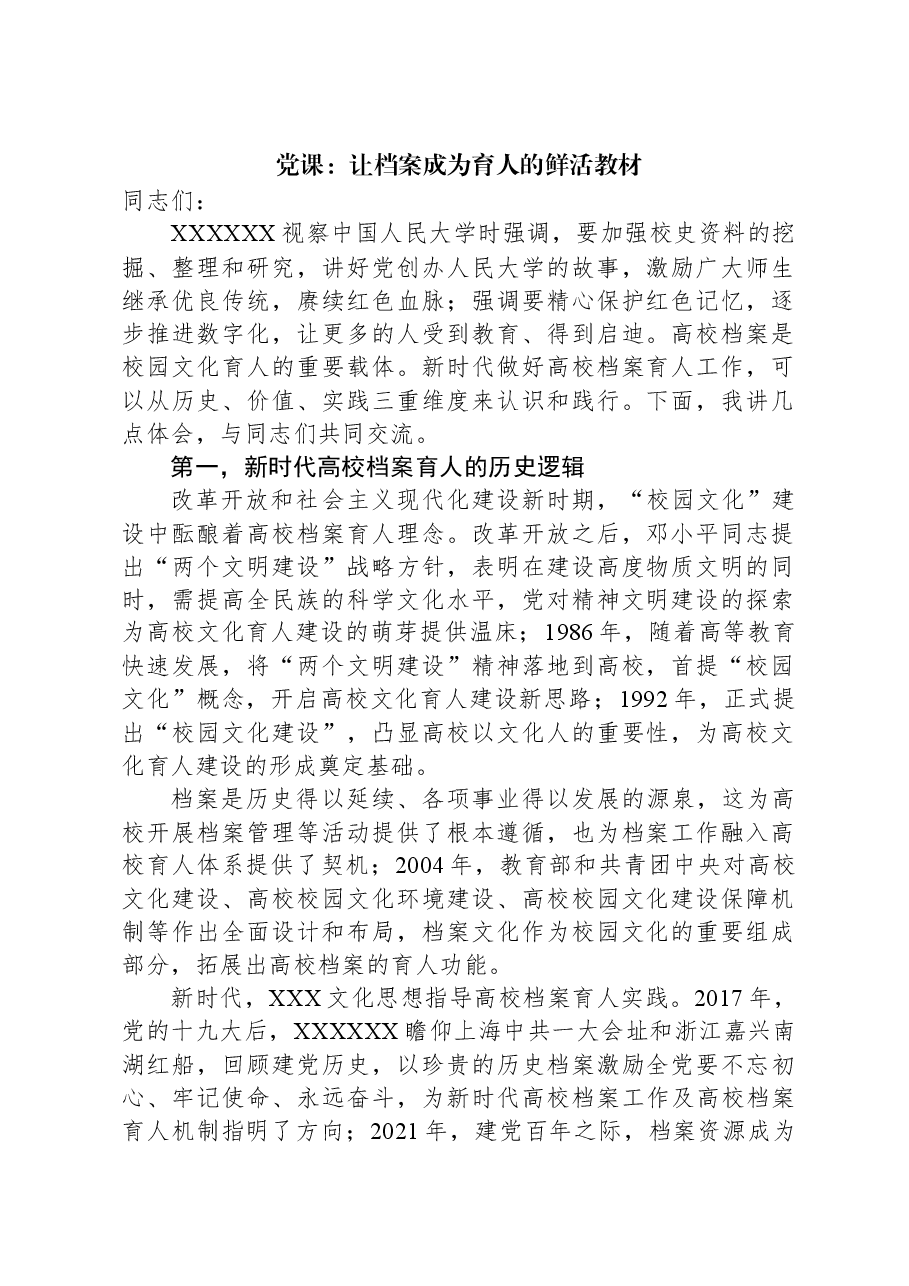 党课:让档案成为育人的鲜活教材.docx,第1页预览