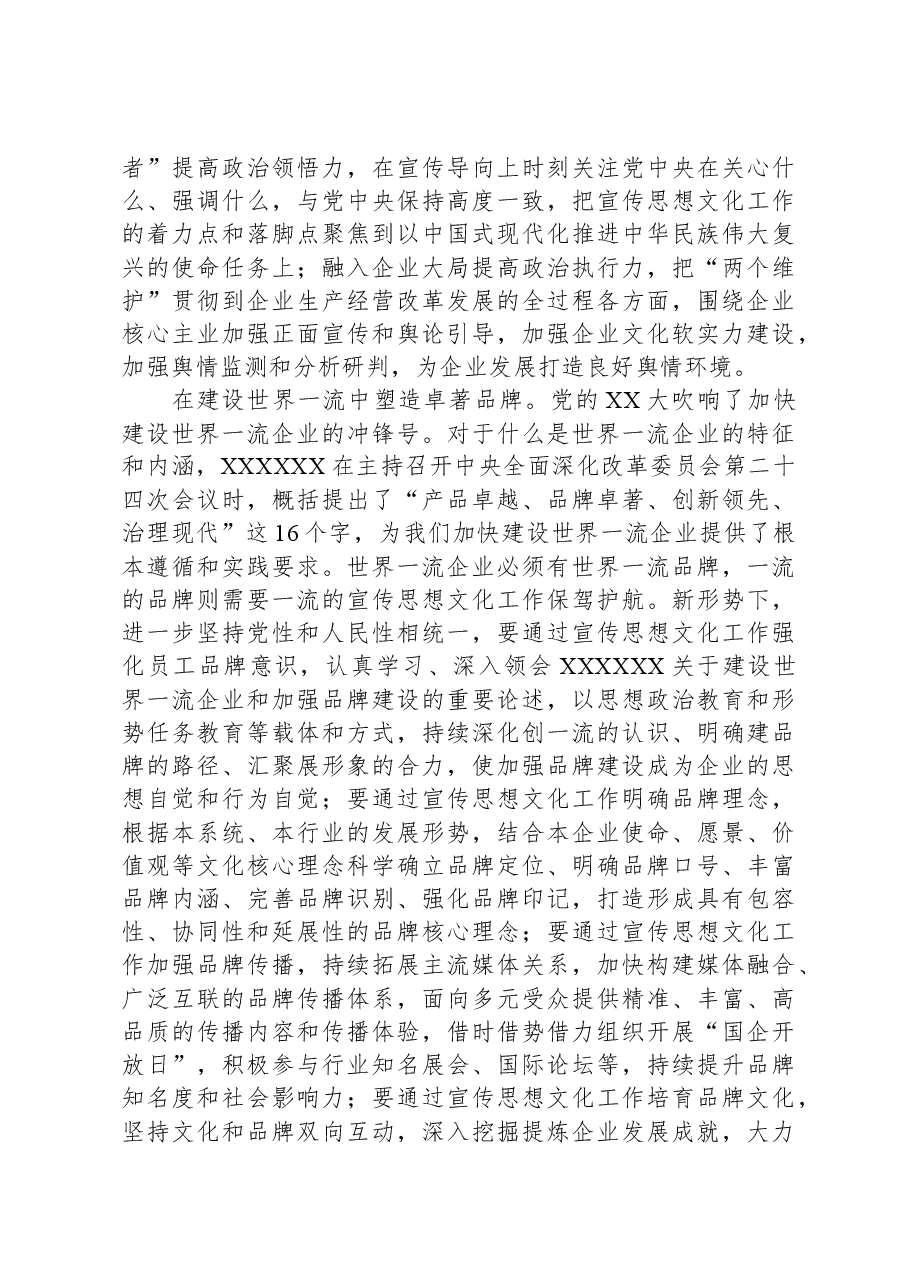 在国有企业宣传思想文化工作座谈会上的讲话.docx，第4页预览