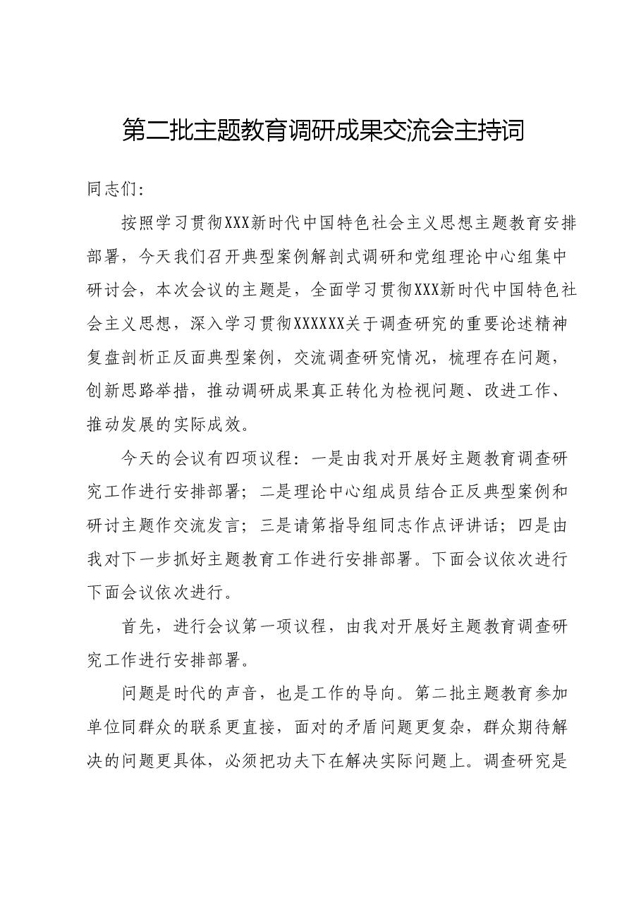 第二批主题教育调研成果交流会主持词.docx,第1页预览