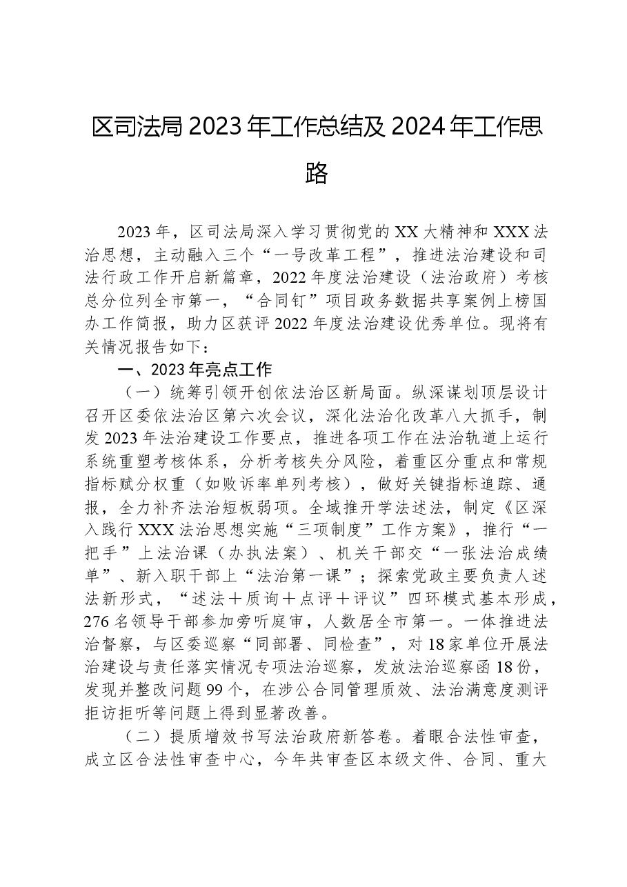 区司法局2023年工作总结及2024年工作思路.docx,第1页预览