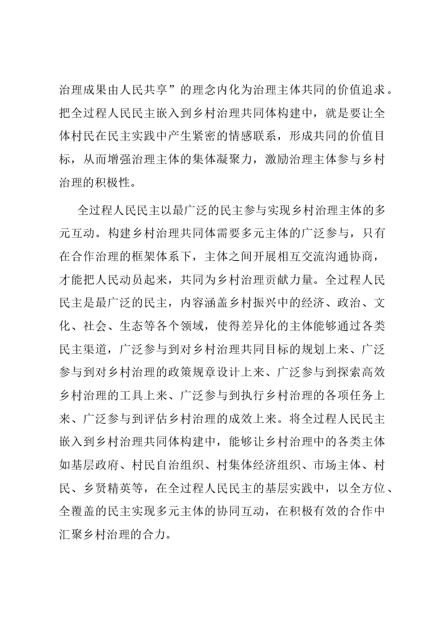 在理论学习中心组全过程人民民主赋能基层治理专题研讨会上的交流发言.docx,第2页预览