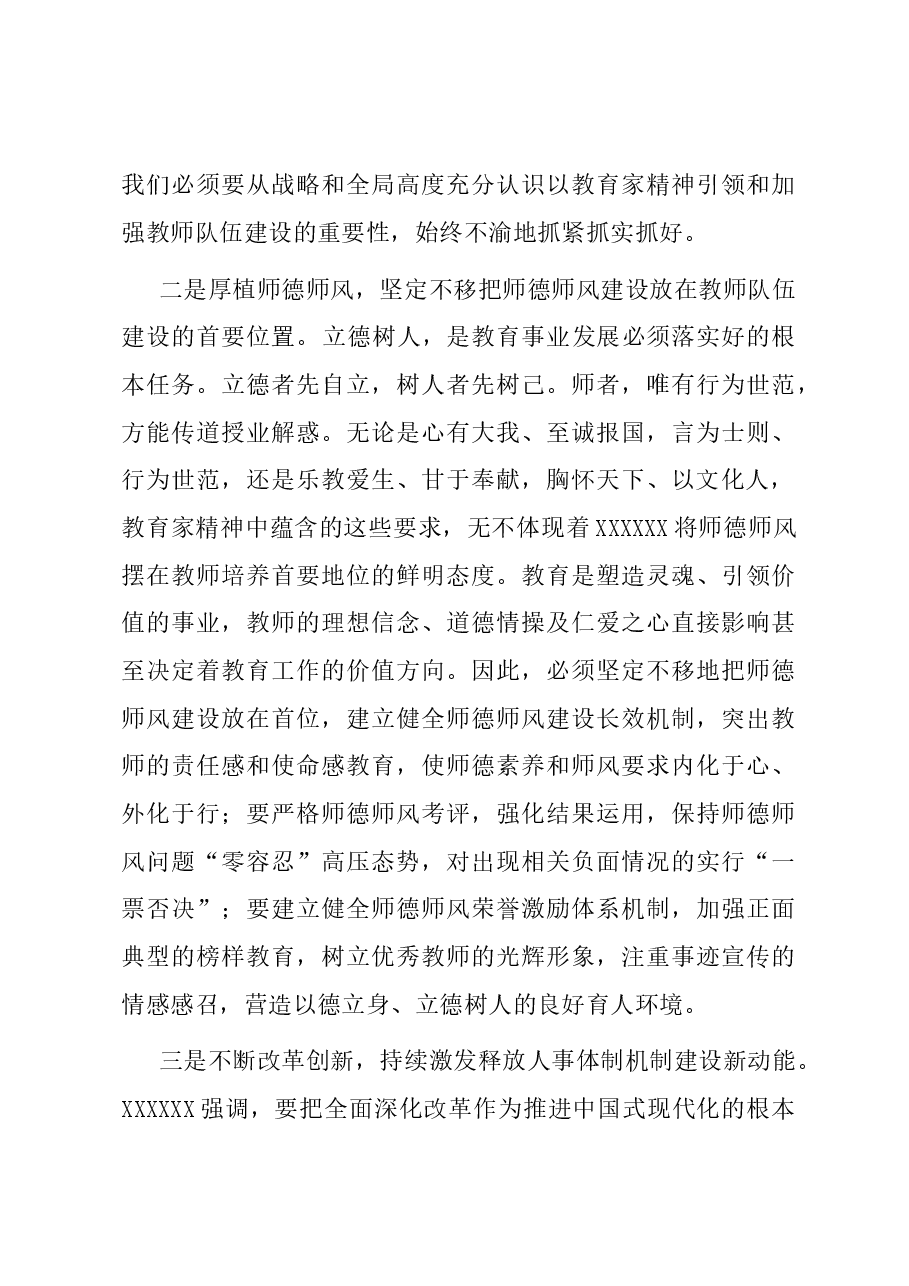 在全市教育系统“教育家精神”研讨座谈会上的交流讲话.docx,第4页预览