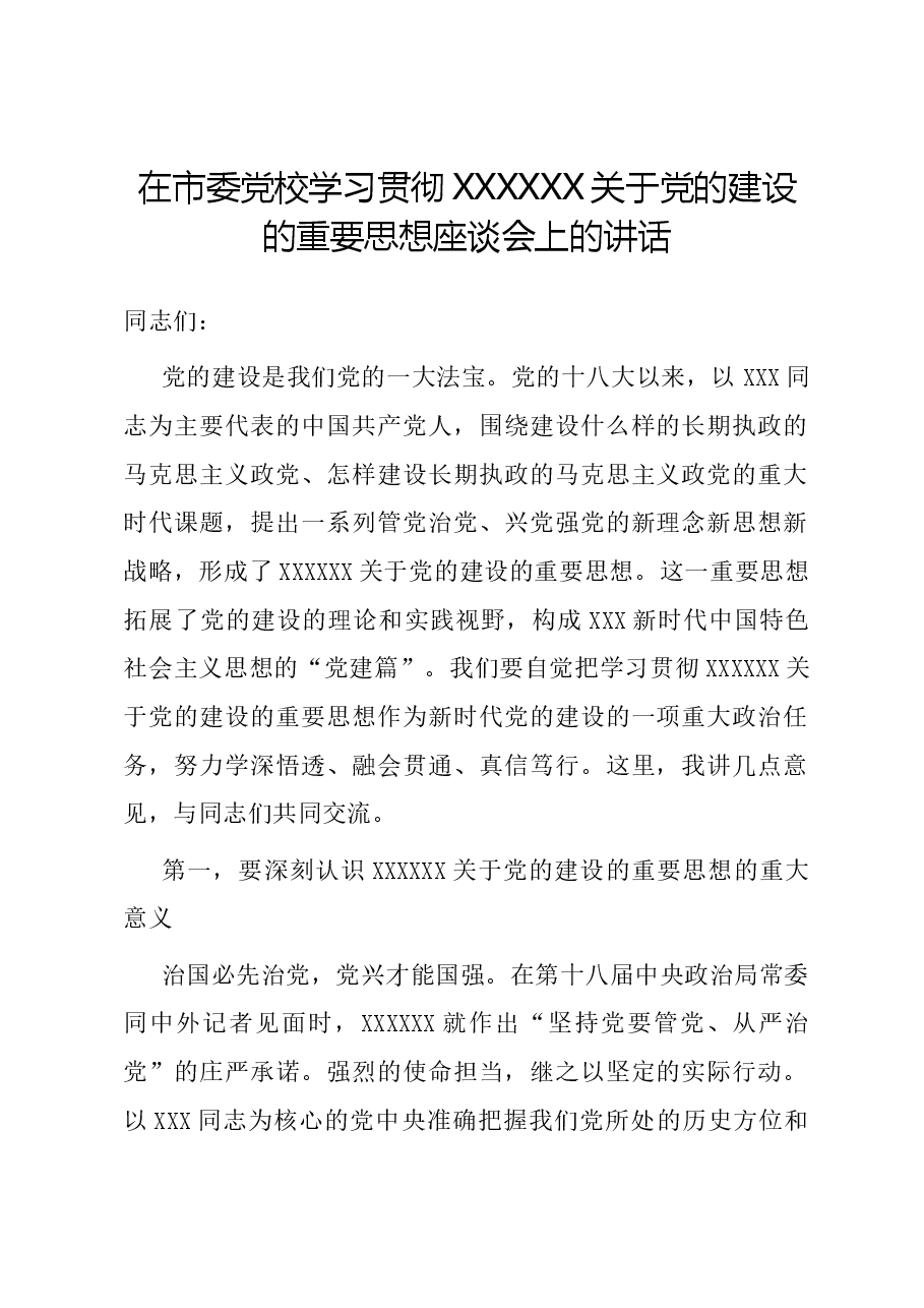 在市委党校学习贯彻习近平总书记关于党的建设的重要思想座谈会上的讲话.docx,第1页预览