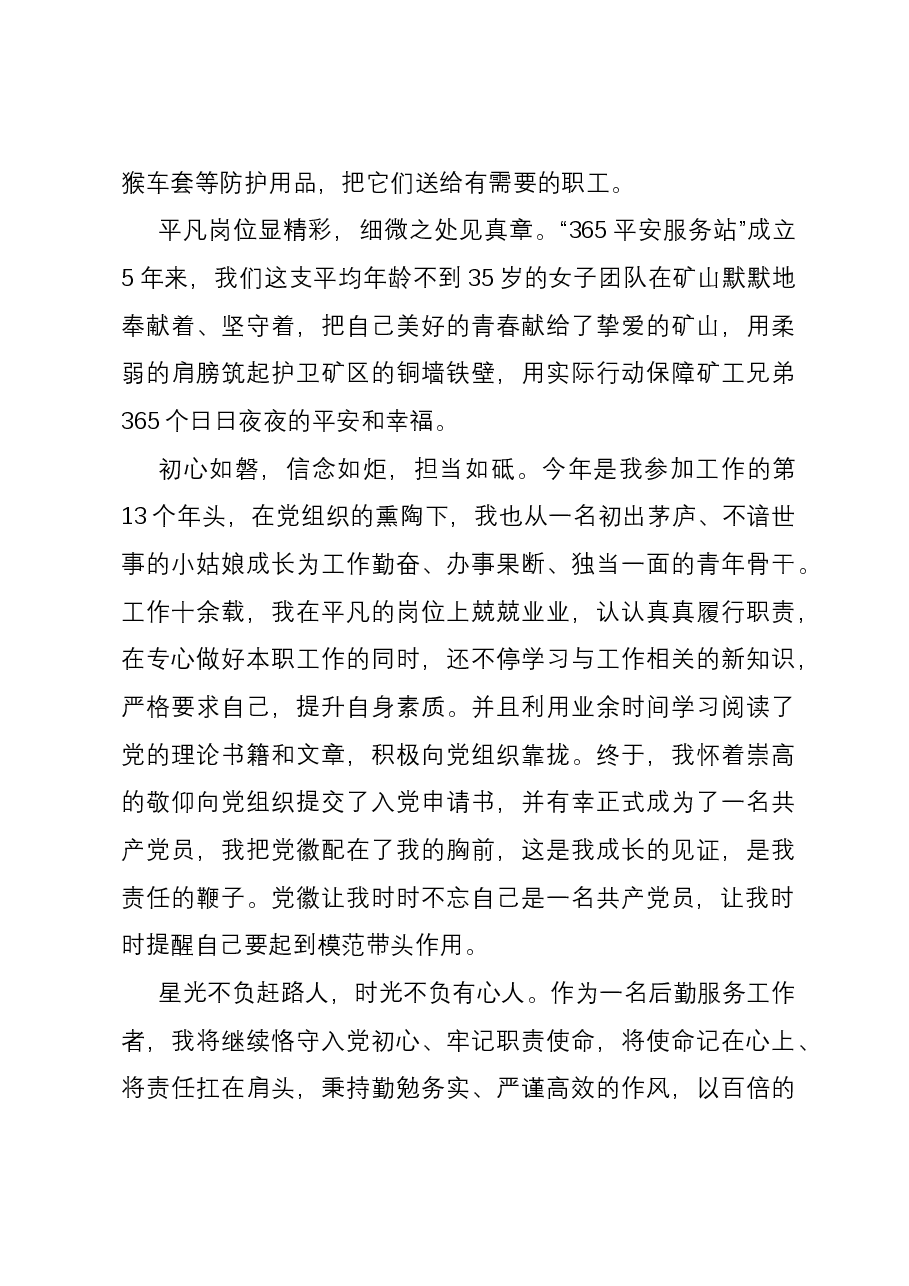 主题教育演讲稿:守入党初心 做出彩员工.docx,第3页预览