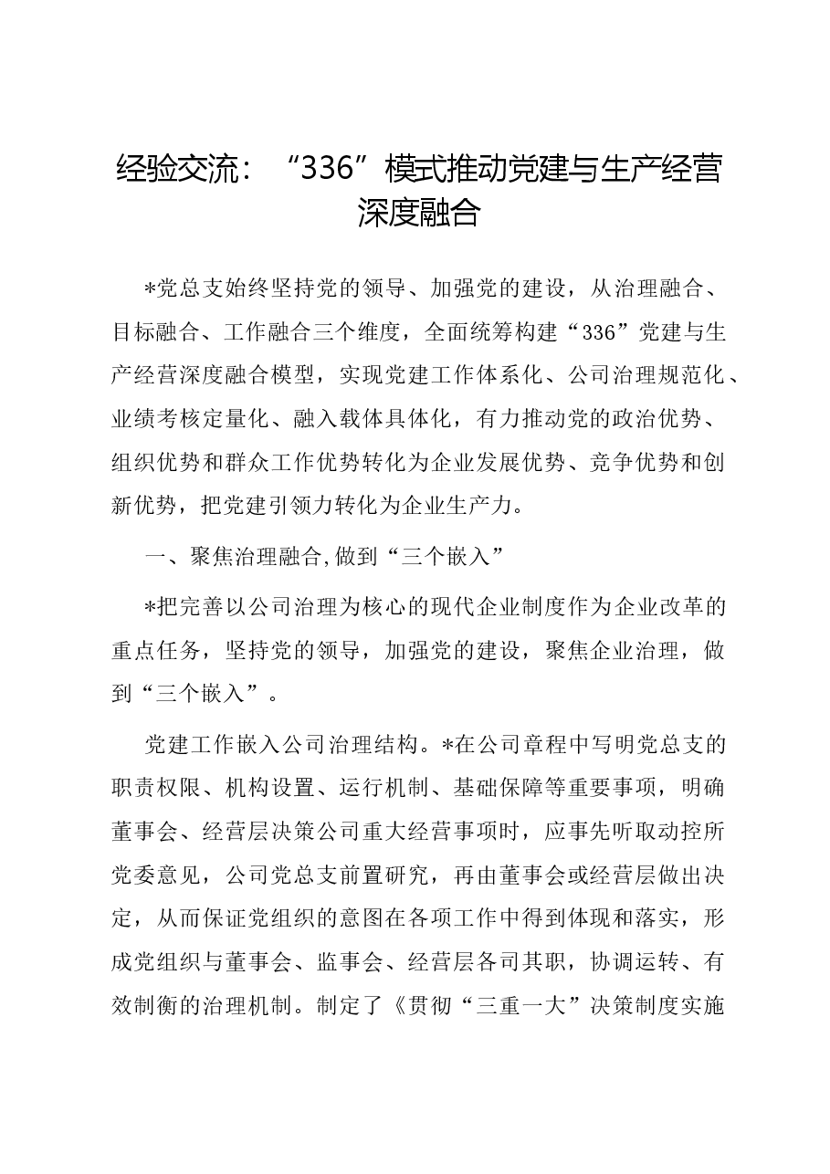 经验交流:336模式推动党建与生产经营深度融合.docx,第1页预览