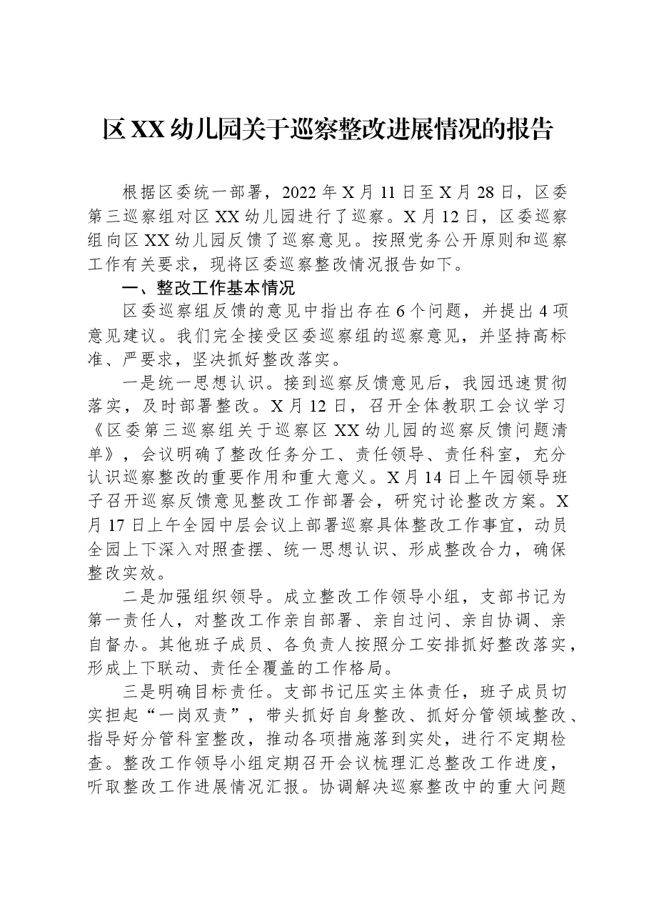 区XX幼儿园关于巡察整改进展情况的报告.docx,第1页预览