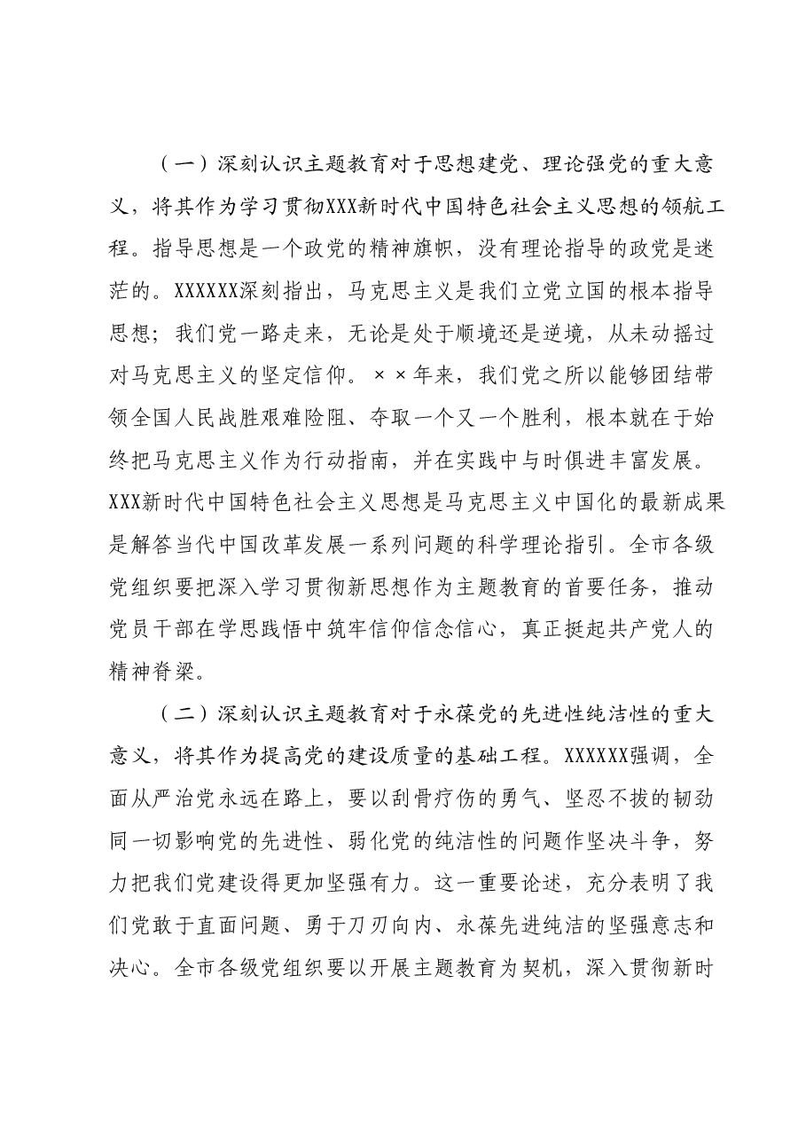 在市委主题教育工作推进会上的讲话.docx，第2页预览