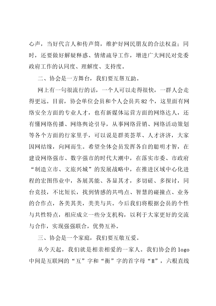 在市互联网协会成立大会暨第一次会员大会上的讲话.docx,第2页预览