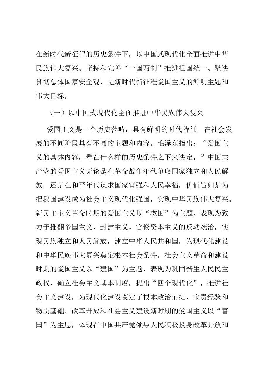 党课:弘扬新时代爱国主义 凝聚奋进新征程磅礴伟力.docx,第2页预览