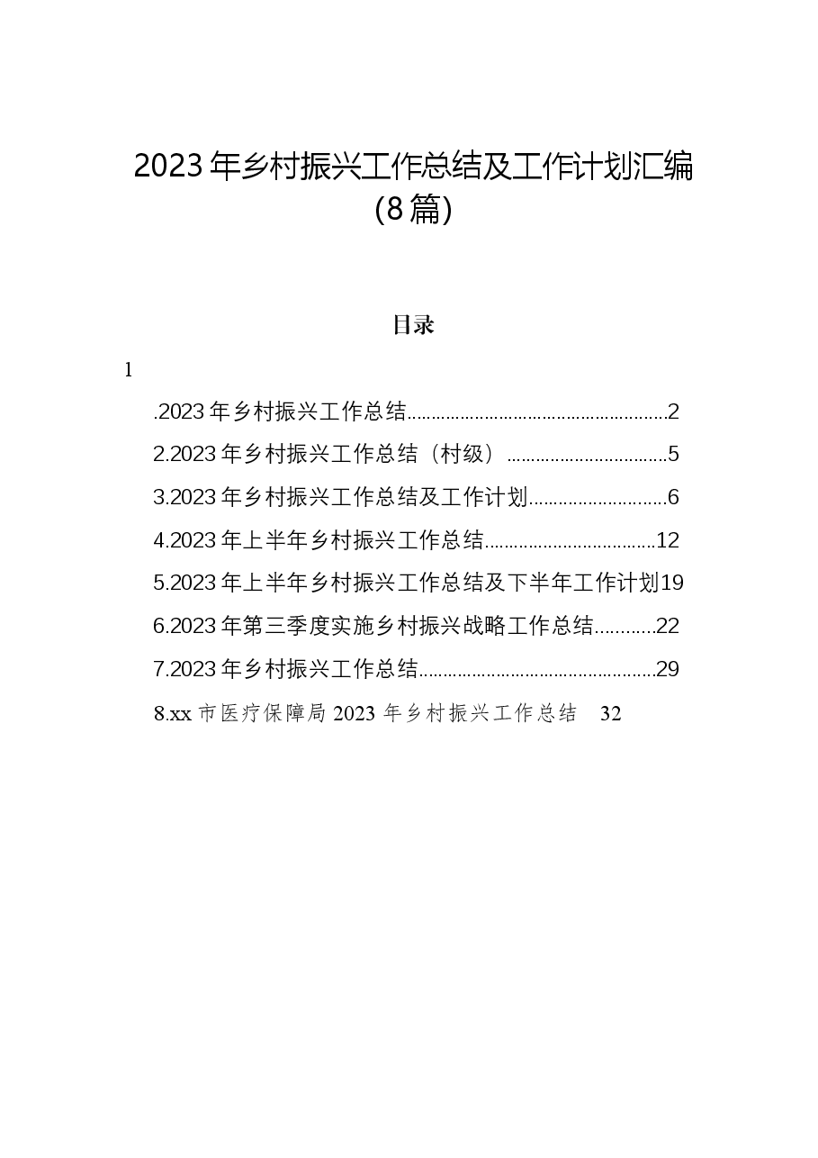 (8篇)2023年乡村振兴工作总结及工作计划汇编.docx,第1页预览