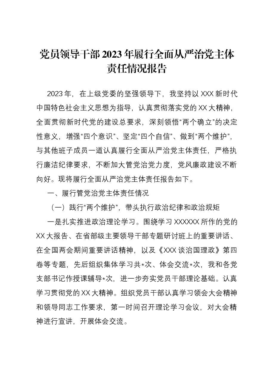 党员领导干部2023年履行全面从严治党主体责任情况报告.docx，第1页预览