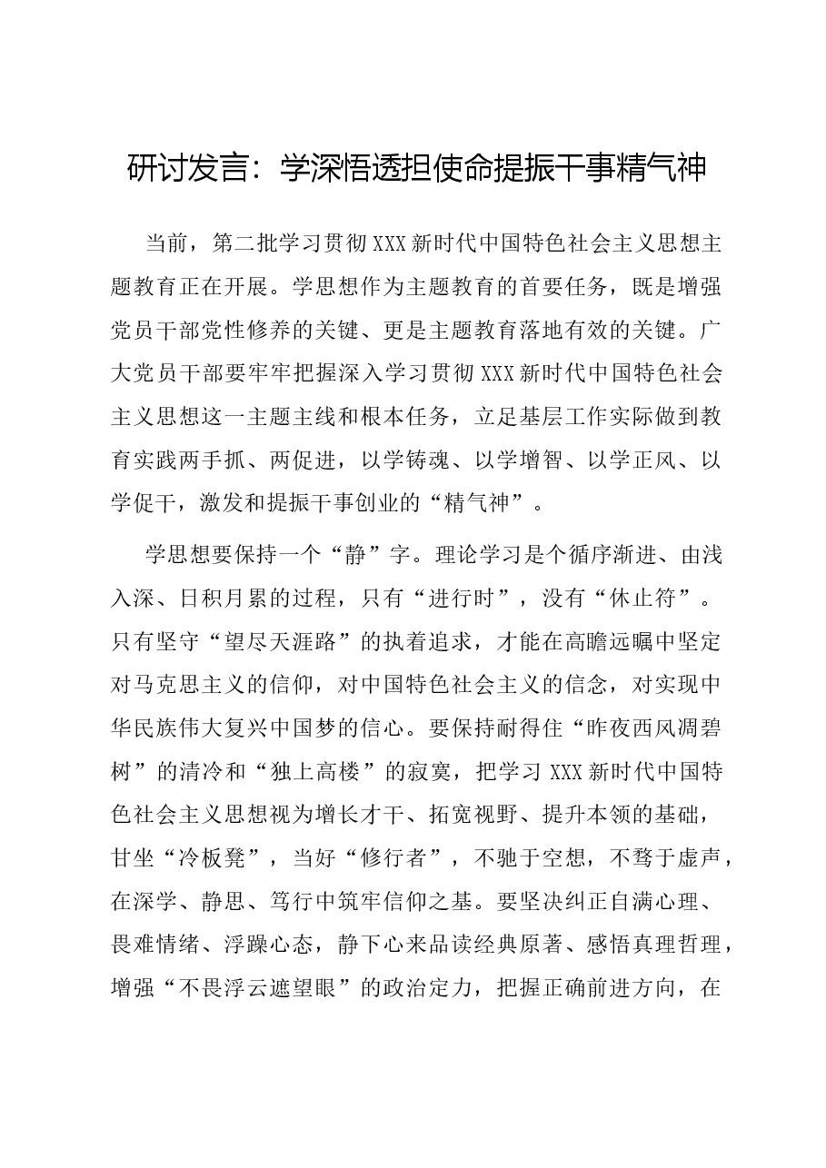 研讨发言:学深悟透担使命 提振干事精气神.docx,第1页预览
